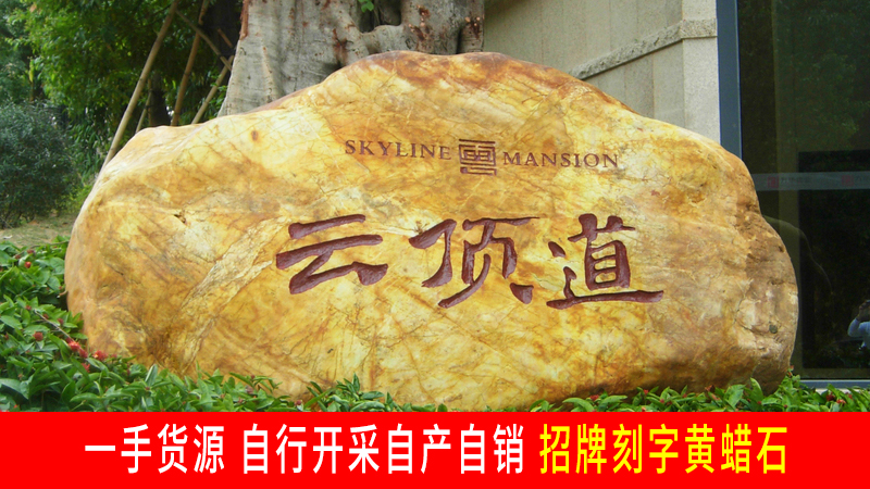 深圳盐田楼盘小区大型黄腊石书法刻字石“云顶道”